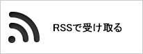 RSSで受け取る